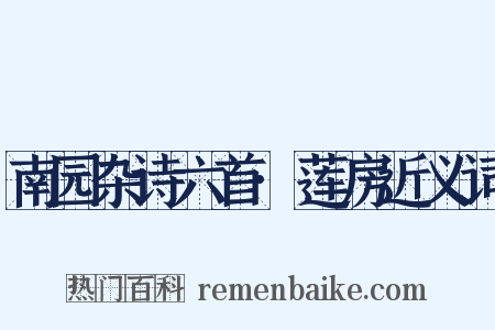 南园杂诗六首·莲房近义词是什么意思的图片